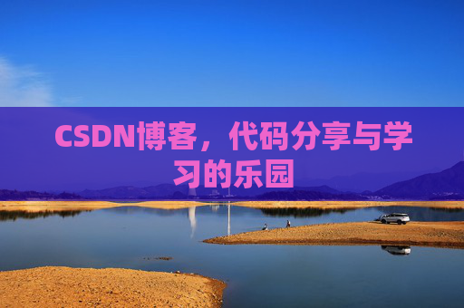 CSDN博客，代码分享与学习的乐园